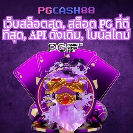 pg slot เว็บ หลัก