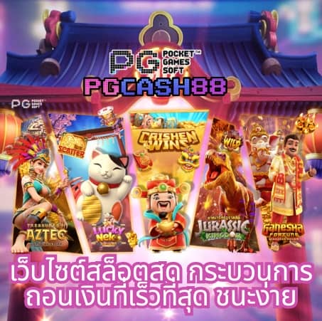 pg slot เว็บ หลัก